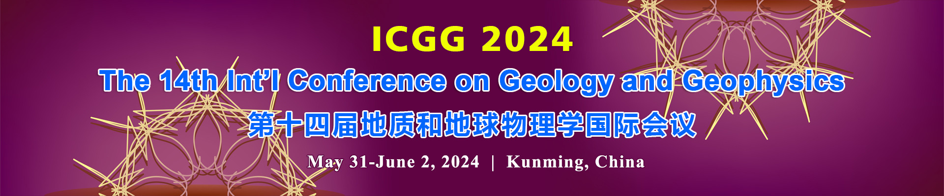 第十四届地质和地球物理学国际会议(ICGG 2024)