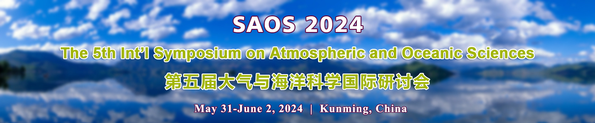 第五届大气与海洋科学国际研讨会(SAOS 2024)