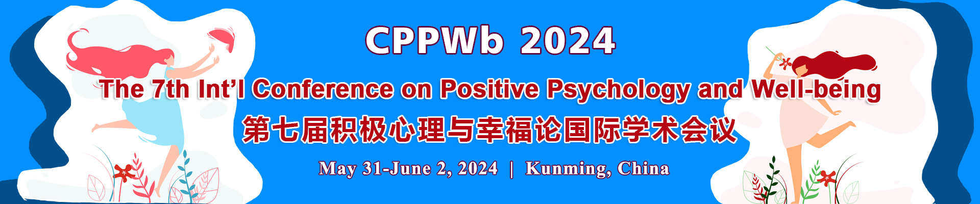 第七届积极心理与幸福论国际学术会议（CPPWb 2024)