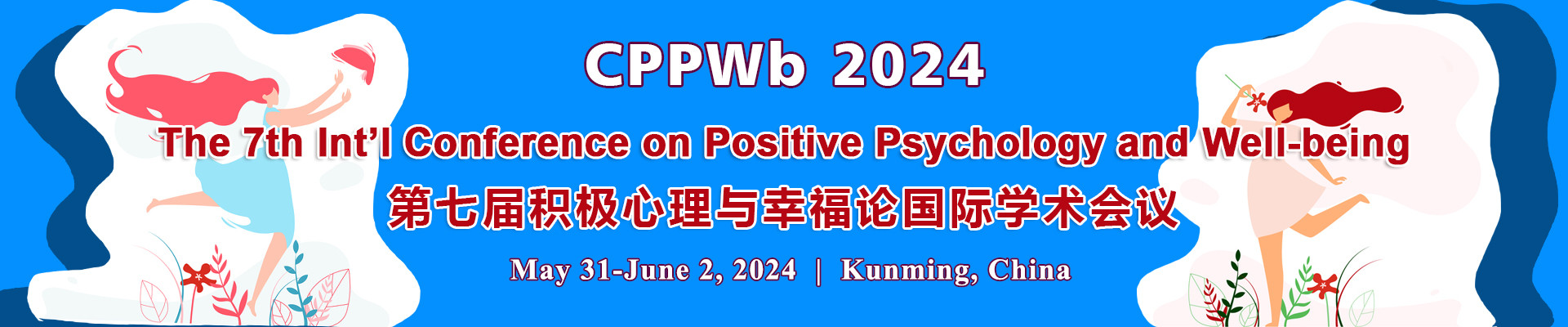 第七屆積極心理與幸福論國際學術會議(CPPWb 2024)