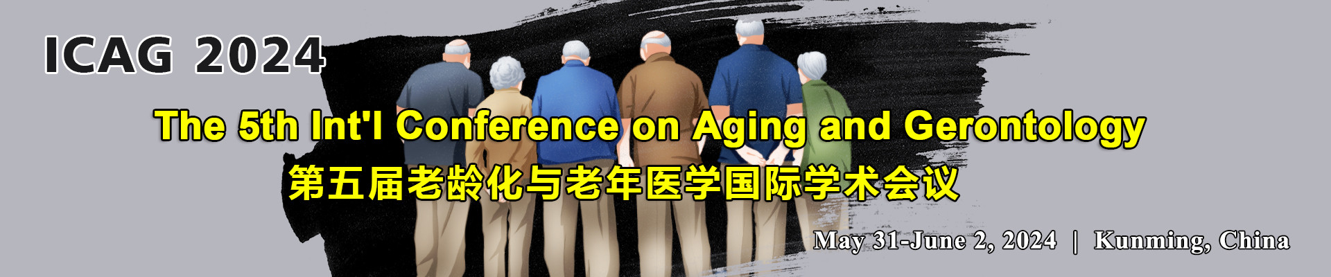 第五届老龄化与老年医学国际学术会议（ICAG 2024）