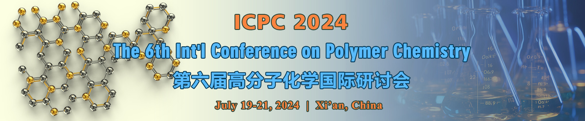 第六屆高分子化學(xué)國際研討會 (ICPC 2024) 