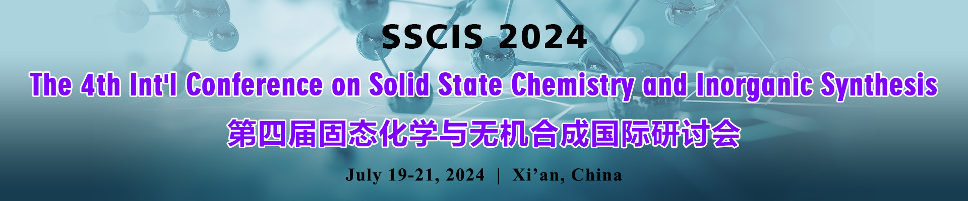 第四届固态化学与无机合成国际研讨会 (SSCIS 2024) 