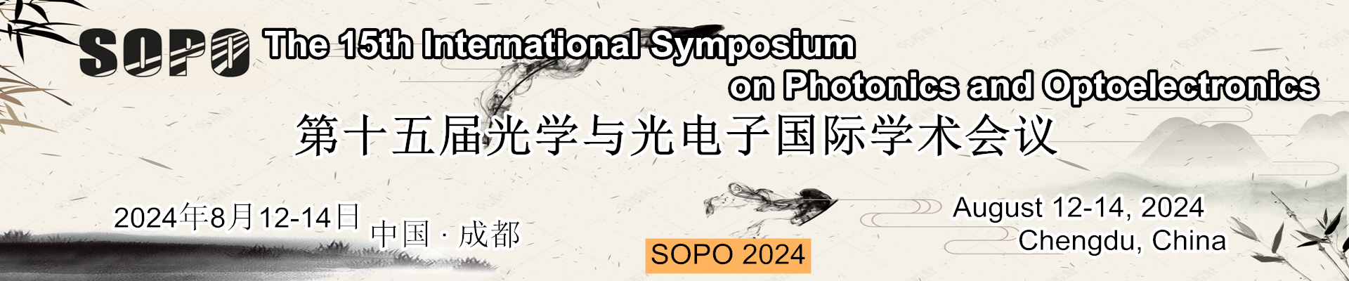 第十五届光学与光电子学国际学术会议（SOPO 2024）