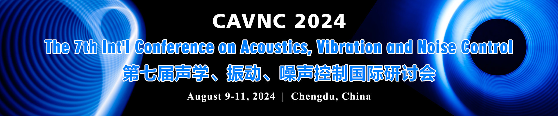 第七届声学、振动、噪声控制国际研讨会CAVNC 2024
