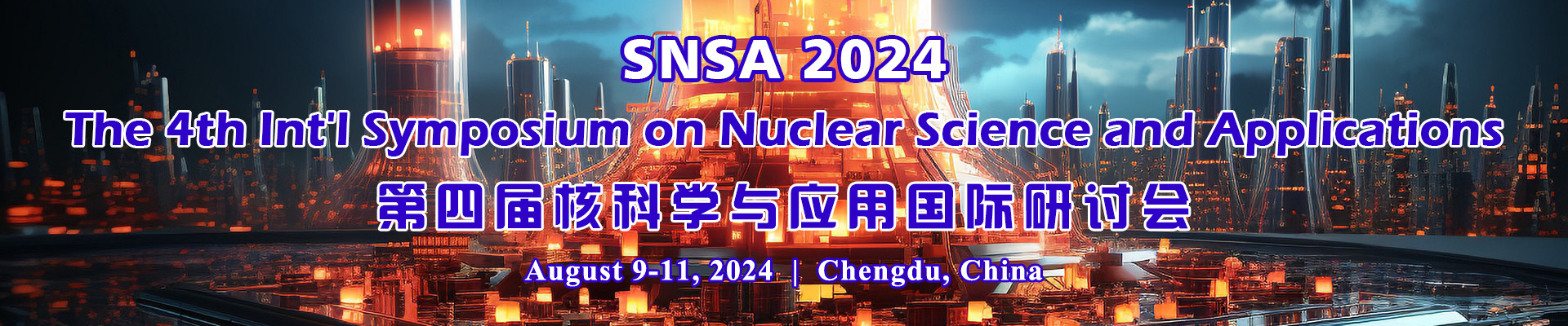 第四屆核科學(xué)與應(yīng)用國際研討會SNSA 2024