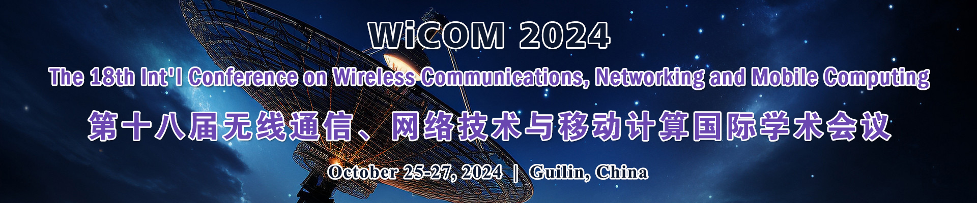第十八届无线通信、网络技术与移动计算国际学术会议 (WiCOM 2024) 