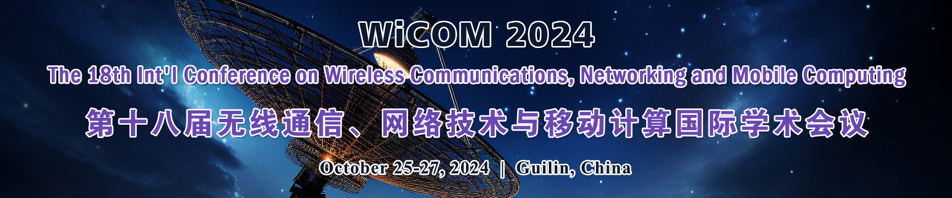 第十八屆無線通信、網(wǎng)絡技術與移動計算國際學術會議 (WiCOM 2024)?