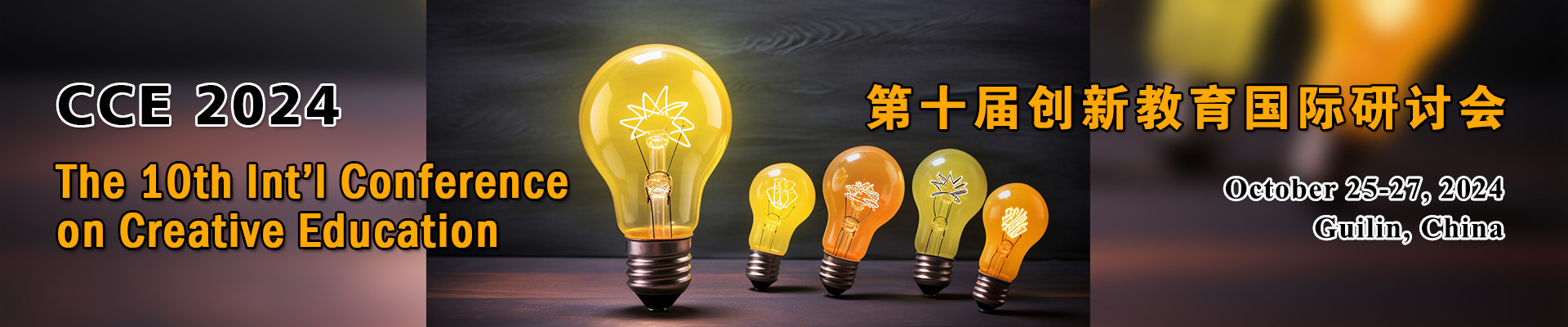 第十届创新教育国际研讨会 (CCE 2024)