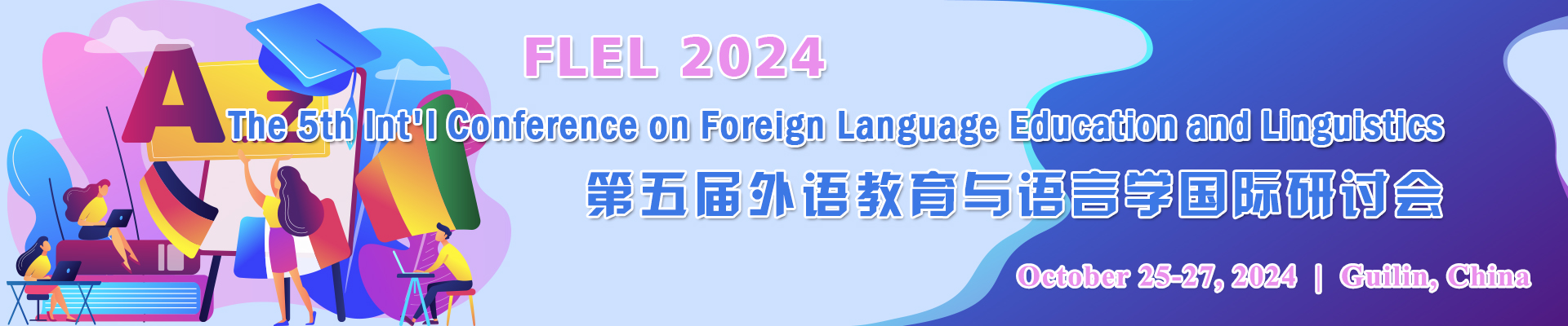 第五届外语教育与语言学国际研讨会（FLEL 2024）