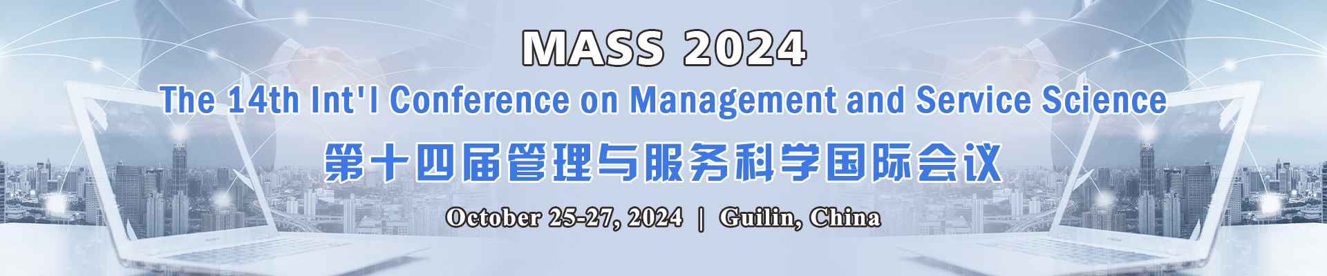 第十四届管理与服务科学国际会议（MASS 2024）