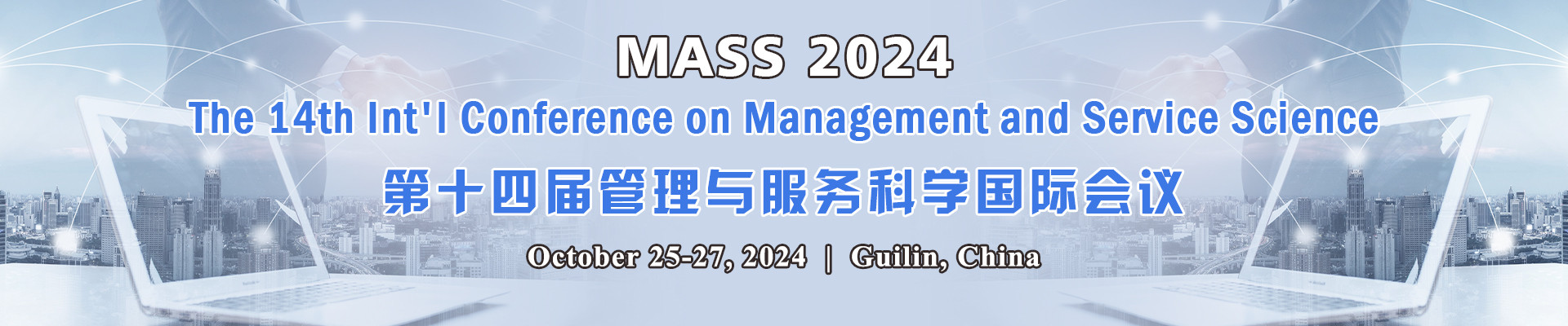 第十四届管理与服务科学国际会议(MASS 2024)