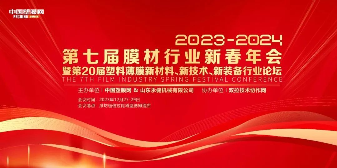 2023-2024年度第七届膜材行业新春年会暨第20届塑料薄膜新材料、新技术、新装备行业论坛