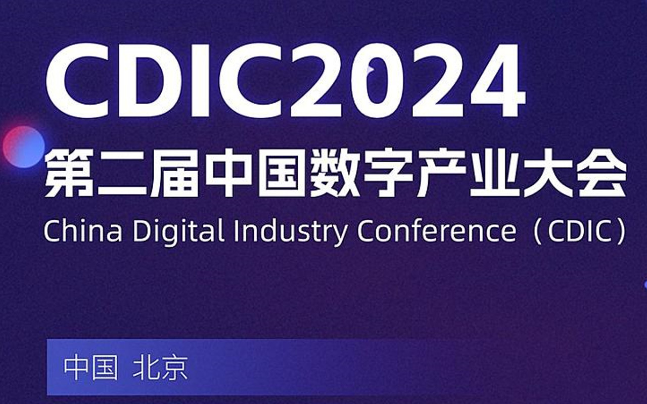 CDIC2024第二届中国数字产业大会