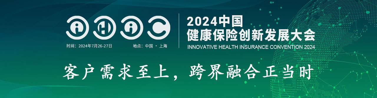 IHIC2024中國健康保險創新發展大會