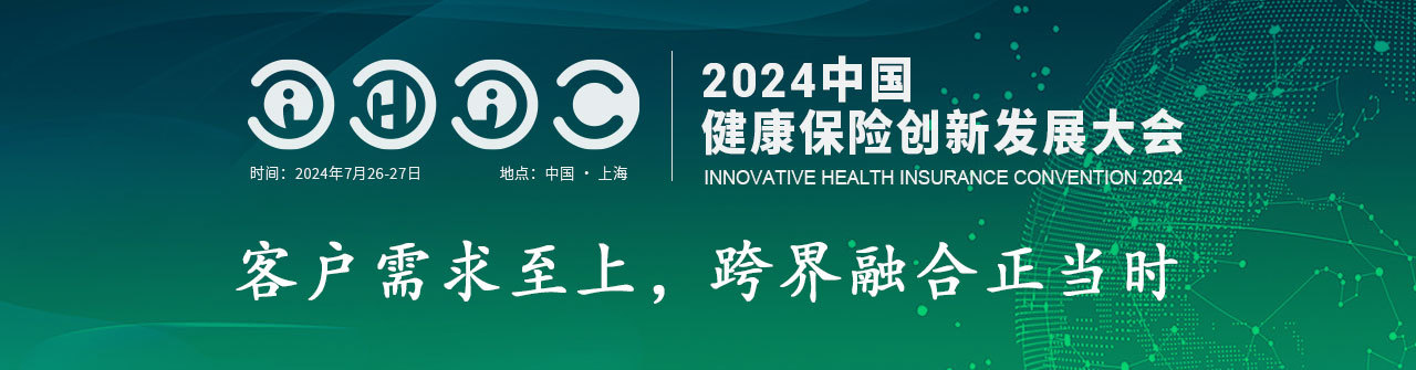 IHIC2024中國(guó)健康保險(xiǎn)創(chuàng)新發(fā)展大會(huì)