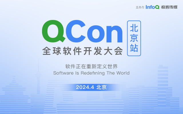 QCon北京2024|全球軟件開發大會