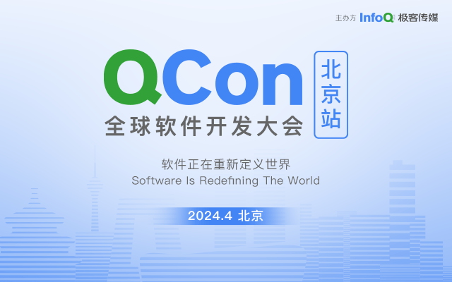 QCon北京2024|全球軟件開發(fā)大會(huì)