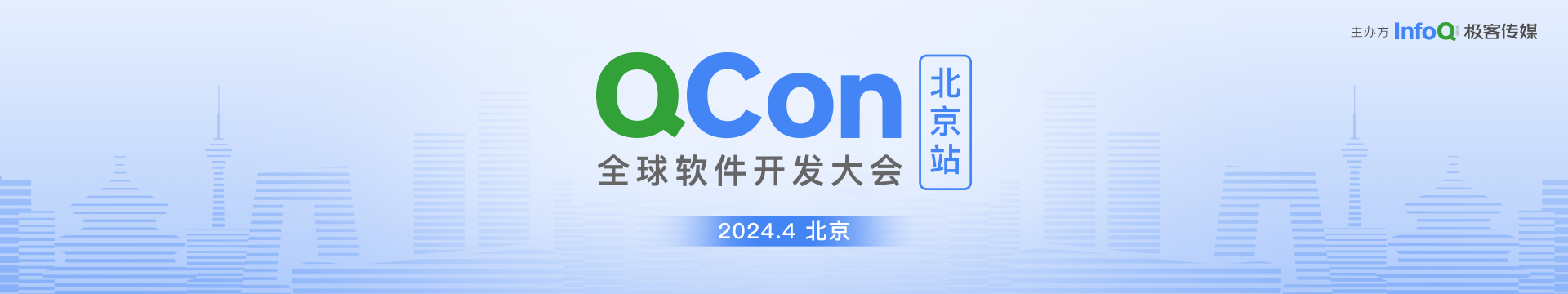 QCon北京2024|全球軟件開發(fā)大會(huì)