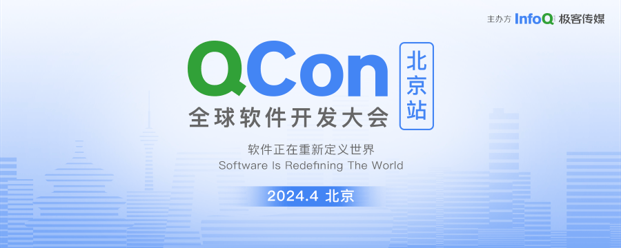  QCon北京2024全球软件开发大会 