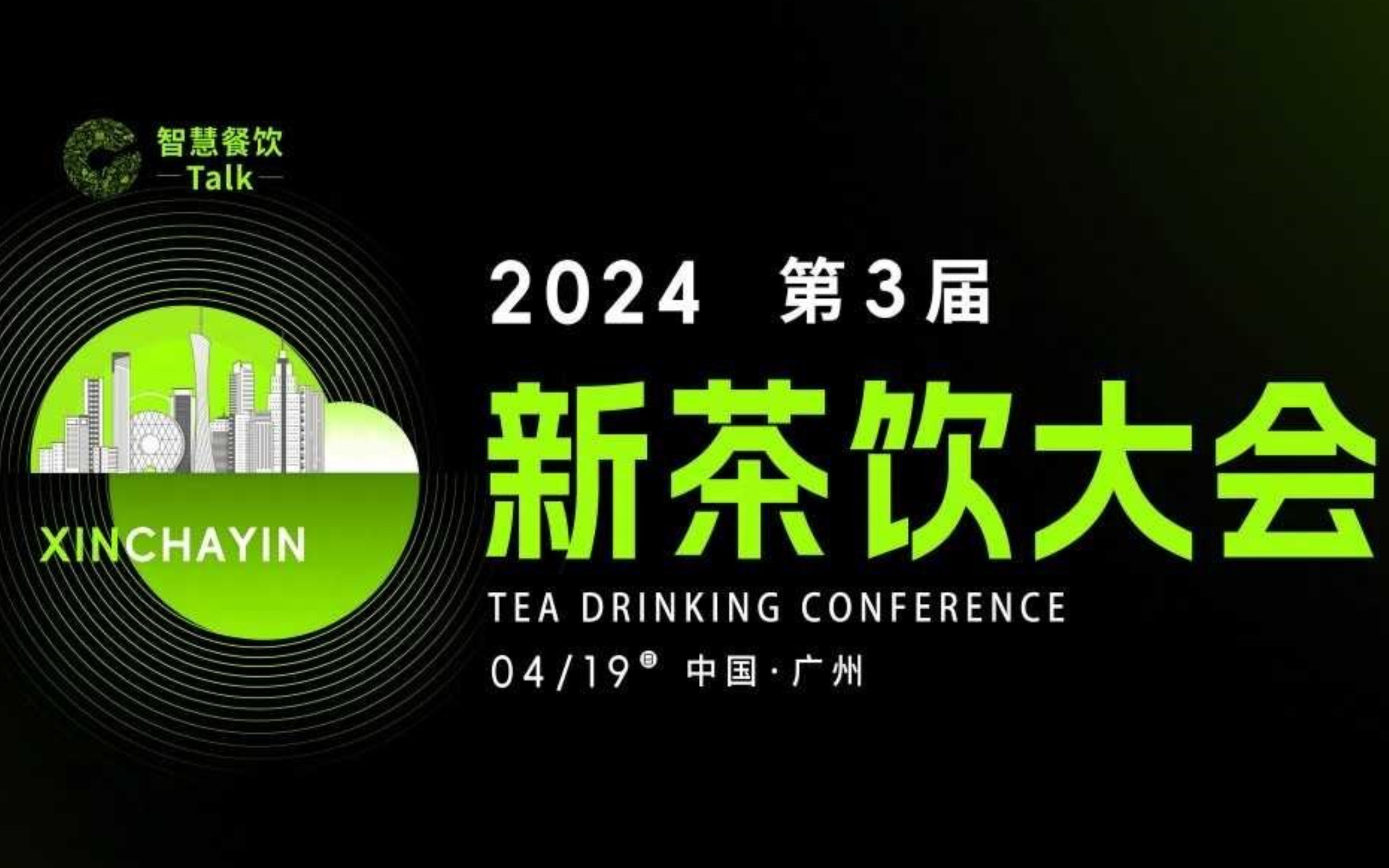 2024第三届新茶饮大会