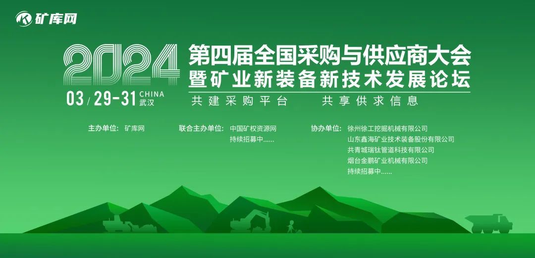 2024（第四届）全国矿业采购与供应商大会暨矿业新装备新技术发展论坛