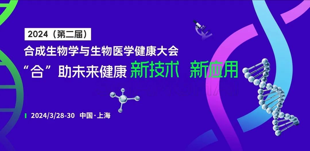 2024(第二届)合成生物学与生物医学健康大会