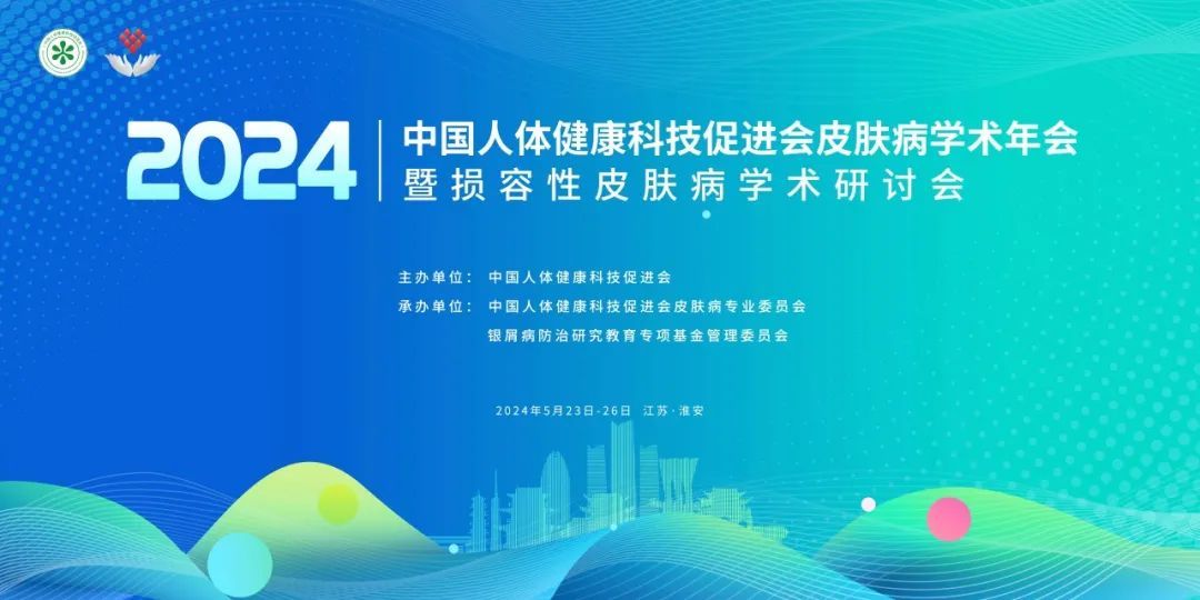 2024中国人体健康科技促进会皮肤病学术年会暨损容性皮肤病学术研讨会