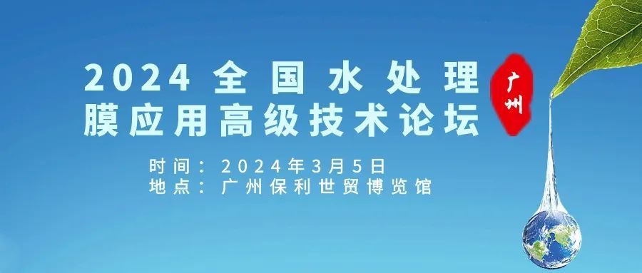 2024全国水处理膜应用高级技术论坛