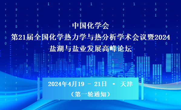 第21届全国化学热力学与热分析学术会议暨2024盐湖与盐业发展高峰论坛