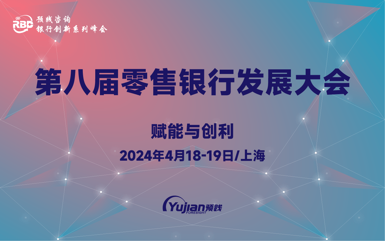 第八届零售银行发展大会