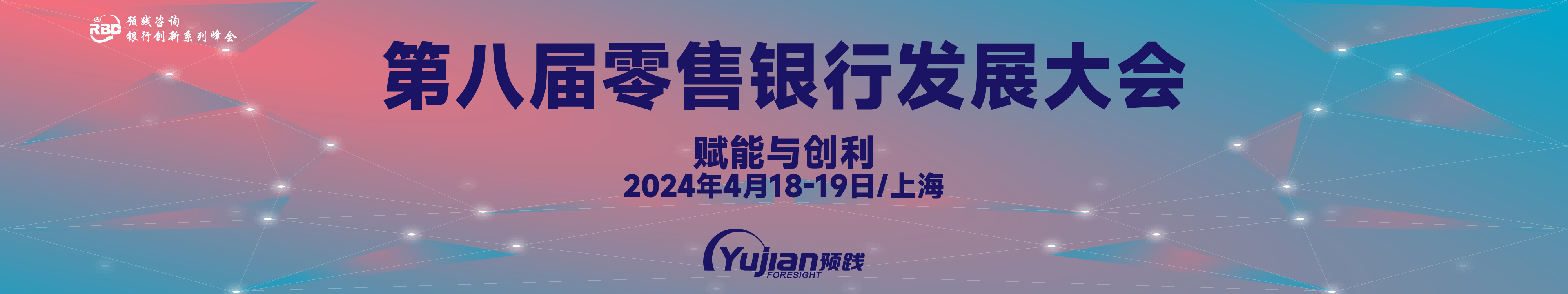 第八届零售银行发展大会