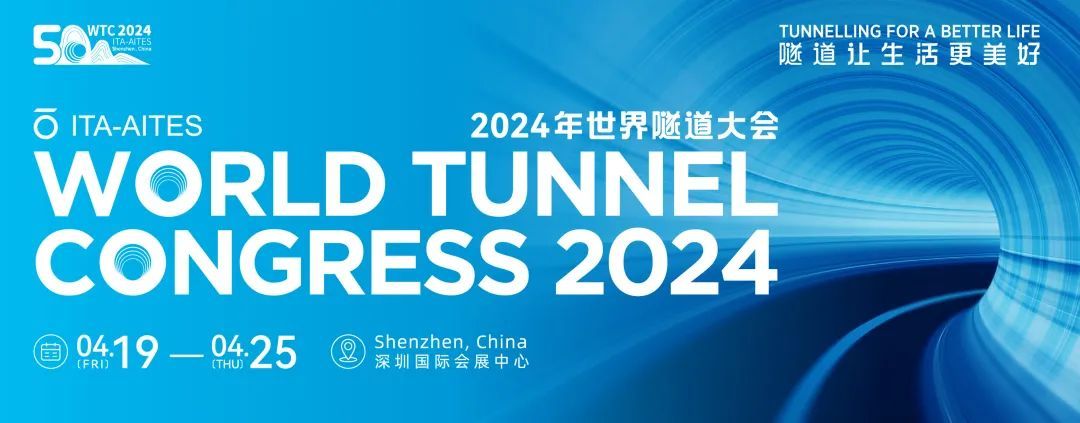 2024年世界隧道大會