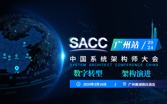 SACC2024中國系統架構師大會-廣州站