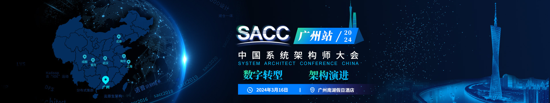 SACC2024中国系统架构师大会-广州站