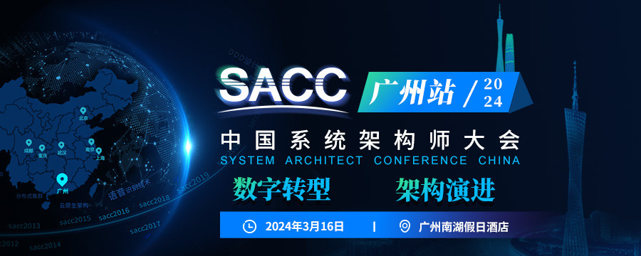 SACC2024中國系統架構師大會-廣州站