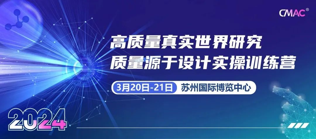 高质量真实世界研究质量源于设计实操训练营3月苏州班