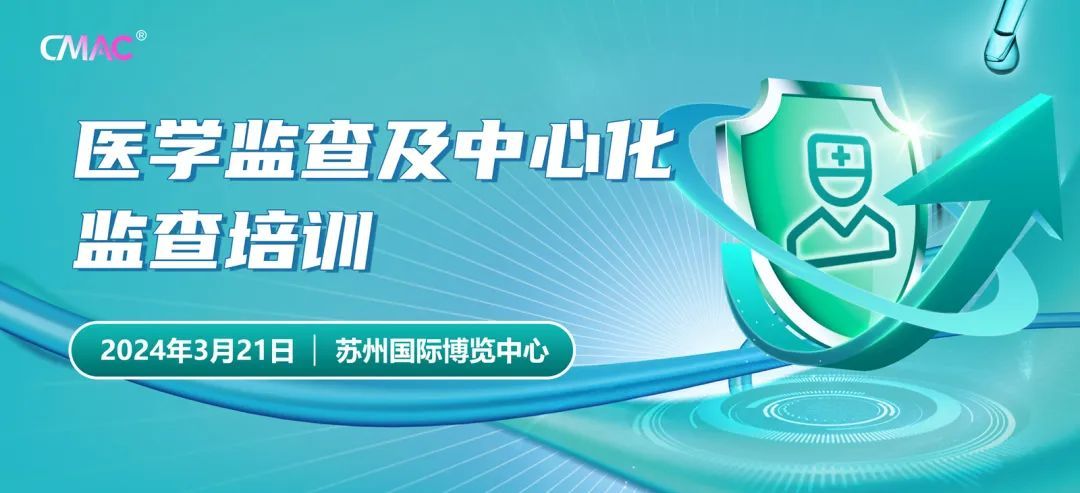 医学监查及中心化监查培训3月苏州班