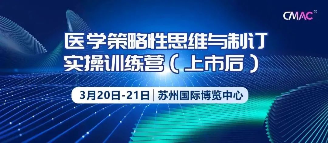 医学策略性思维与制订实操训练营（上市后）3月苏州培训