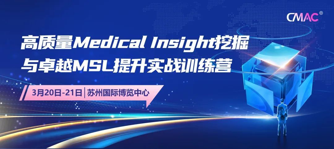 高質量Medical Insight挖掘與卓越MSL提升實戰訓練營蘇州3月班
