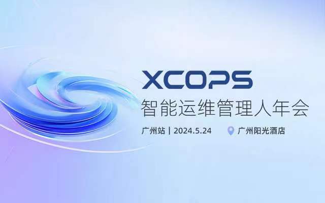 2024XCOPS智能运维管理人年会-广州站