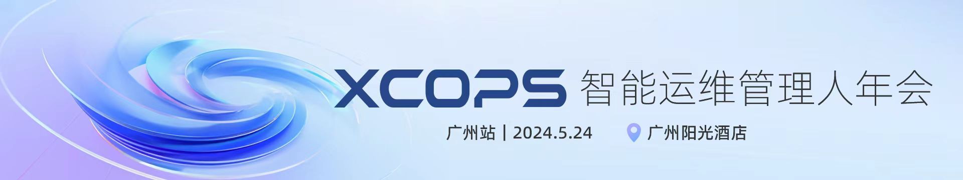 2024XCOPS智能运维管理人年会-广州站