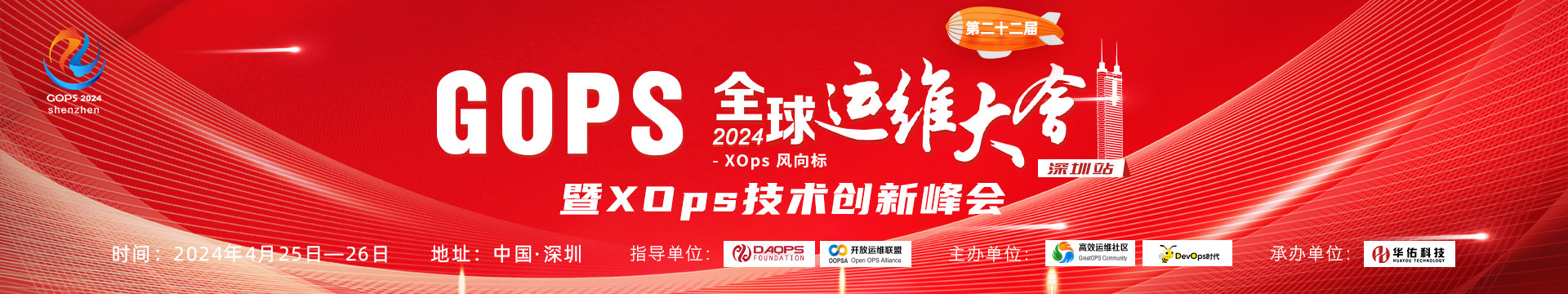 2024GOPS全球运维大会 · 深圳站