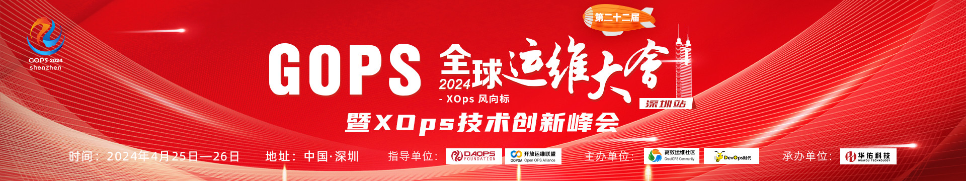 2024GOPS全球運維大會 · 深圳站