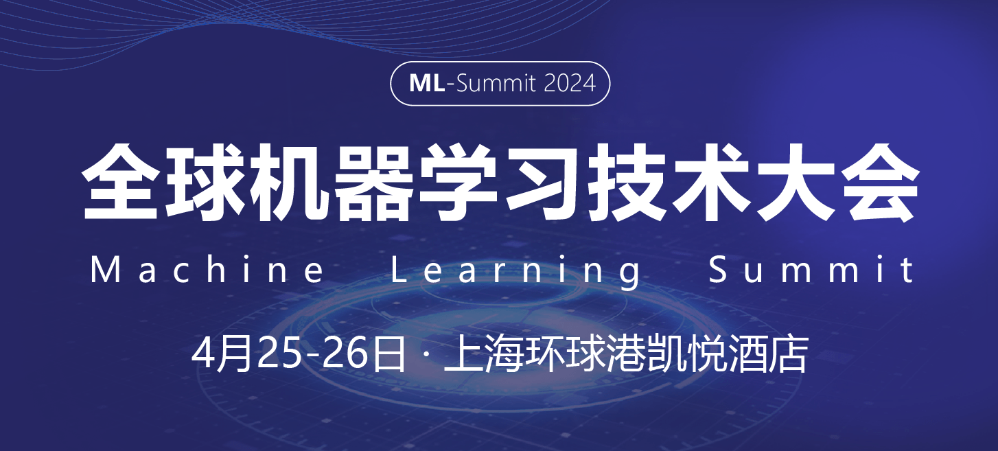 2024全球機器學習技術大會-上海站