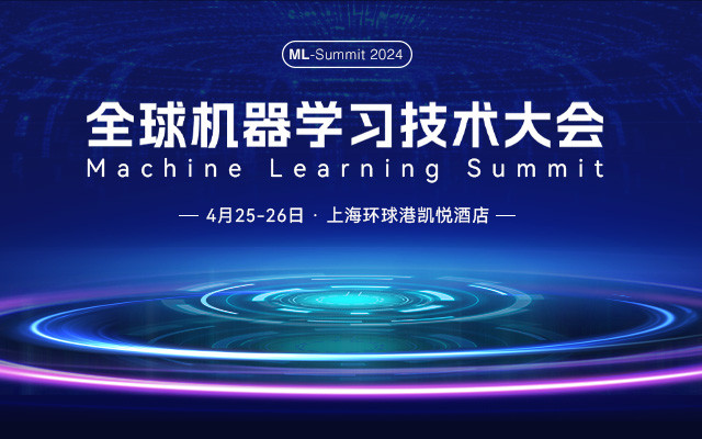 2024全球機器學習技術大會-上海站