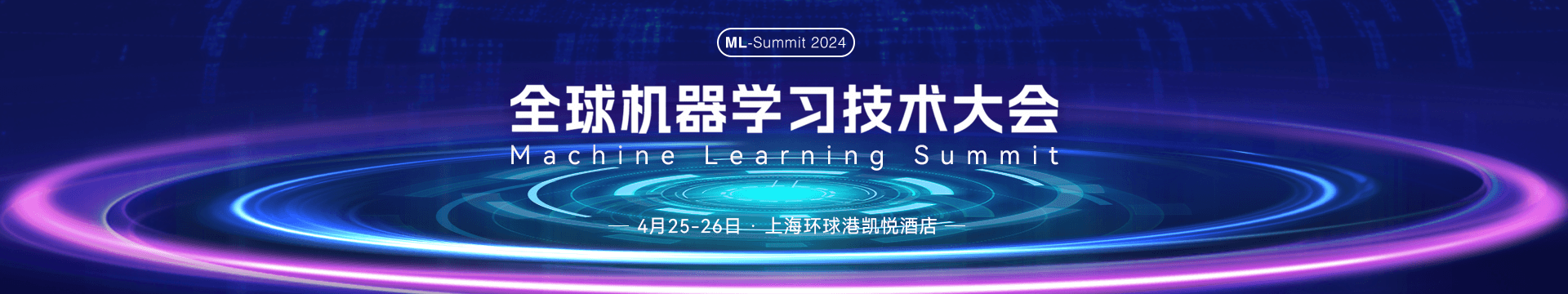 2024全球机器学习技术大会-上海站