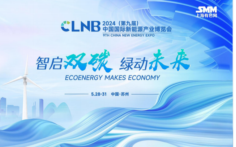 CLNB2024（第九届）中国国际新能源大会暨产业博览会