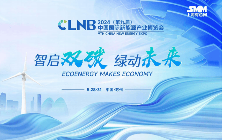 CLNB2024 第九届 中国国际新能源产业博览会