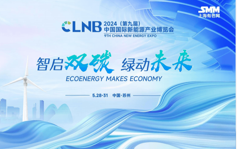 CLNB2024（第九届）中国国际新能源大会暨产业博览会